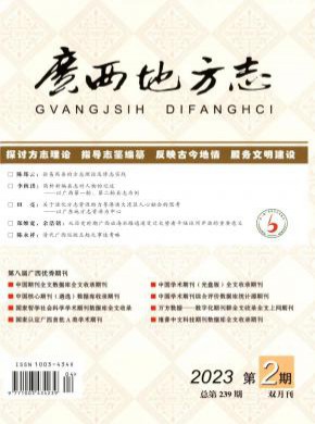 广西地方志期刊